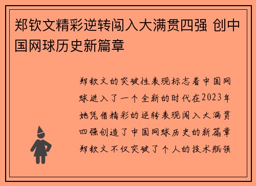 郑钦文精彩逆转闯入大满贯四强 创中国网球历史新篇章