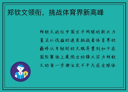 郑钦文领衔，挑战体育界新高峰