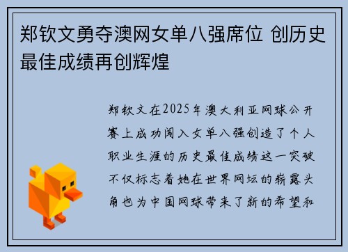 郑钦文勇夺澳网女单八强席位 创历史最佳成绩再创辉煌