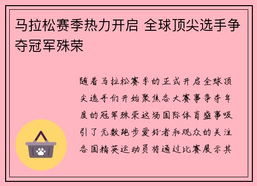 马拉松赛季热力开启 全球顶尖选手争夺冠军殊荣