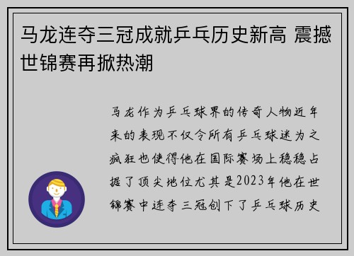 马龙连夺三冠成就乒乓历史新高 震撼世锦赛再掀热潮