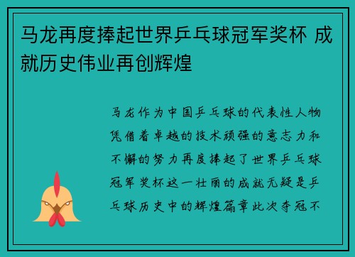 马龙再度捧起世界乒乓球冠军奖杯 成就历史伟业再创辉煌