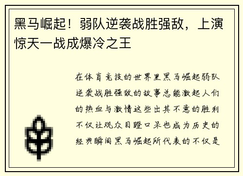 黑马崛起！弱队逆袭战胜强敌，上演惊天一战成爆冷之王