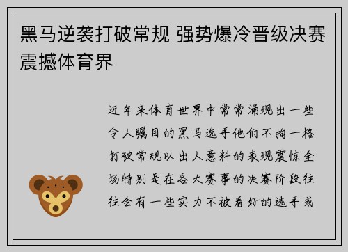 黑马逆袭打破常规 强势爆冷晋级决赛震撼体育界