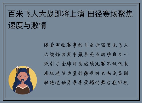 百米飞人大战即将上演 田径赛场聚焦速度与激情