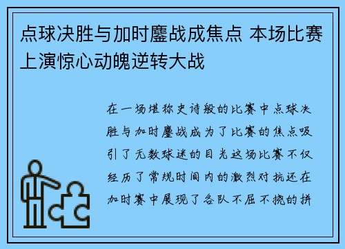点球决胜与加时鏖战成焦点 本场比赛上演惊心动魄逆转大战