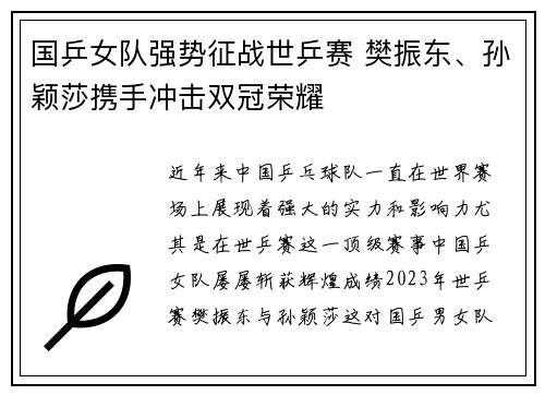 国乒女队强势征战世乒赛 樊振东、孙颖莎携手冲击双冠荣耀
