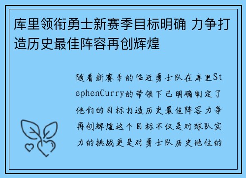 库里领衔勇士新赛季目标明确 力争打造历史最佳阵容再创辉煌