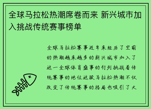 全球马拉松热潮席卷而来 新兴城市加入挑战传统赛事榜单