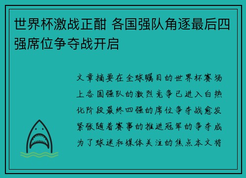 世界杯激战正酣 各国强队角逐最后四强席位争夺战开启