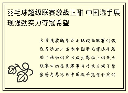 羽毛球超级联赛激战正酣 中国选手展现强劲实力夺冠希望