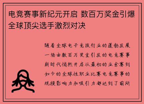电竞赛事新纪元开启 数百万奖金引爆全球顶尖选手激烈对决