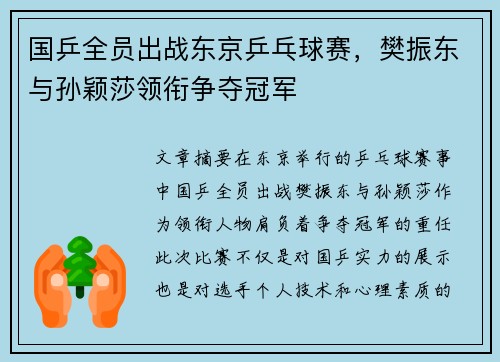 国乒全员出战东京乒乓球赛,樊振东与孙颖莎领衔争夺冠军