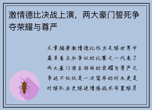 激情德比决战上演,两大豪门誓死争夺荣耀与尊严