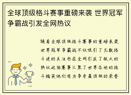 全球顶级格斗赛事重磅来袭 世界冠军争霸战引发全网热议