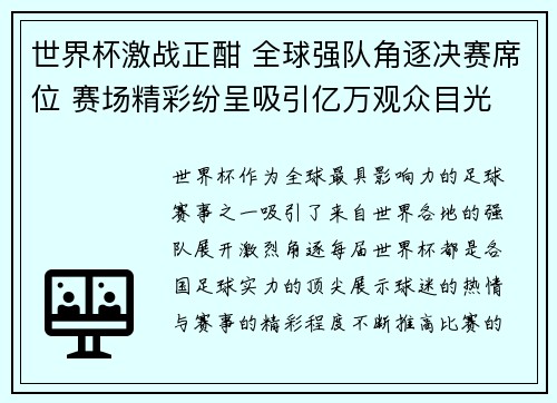 世界杯激战正酣 全球强队角逐决赛席位 赛场精彩纷呈吸引亿万观众目光