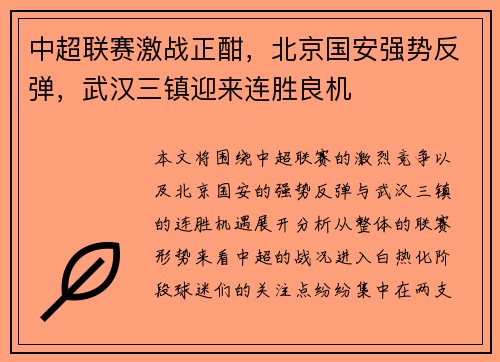 中超联赛激战正酣,北京国安强势反弹,武汉三镇迎来连胜良机