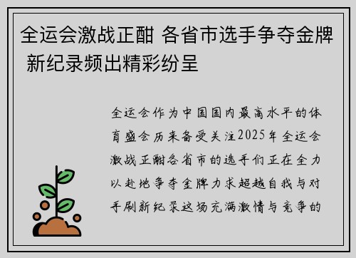 全运会激战正酣 各省市选手争夺金牌 新纪录频出精彩纷呈