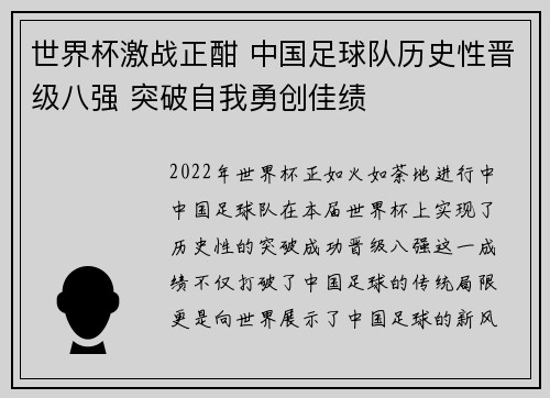 世界杯激战正酣 中国足球队历史性晋级八强 突破自我勇创佳绩