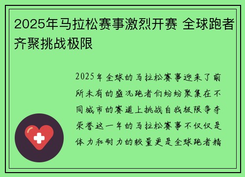 2025年马拉松赛事激烈开赛 全球跑者齐聚挑战极限