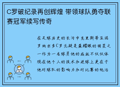 C罗破纪录再创辉煌 带领球队勇夺联赛冠军续写传奇