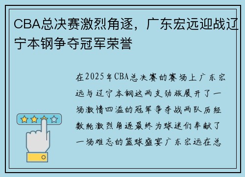 CBA总决赛激烈角逐,广东宏远迎战辽宁本钢争夺冠军荣誉