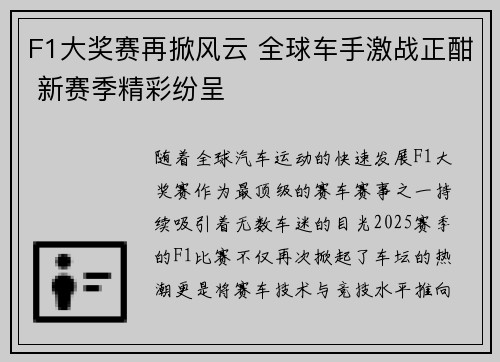 F1大奖赛再掀风云 全球车手激战正酣 新赛季精彩纷呈