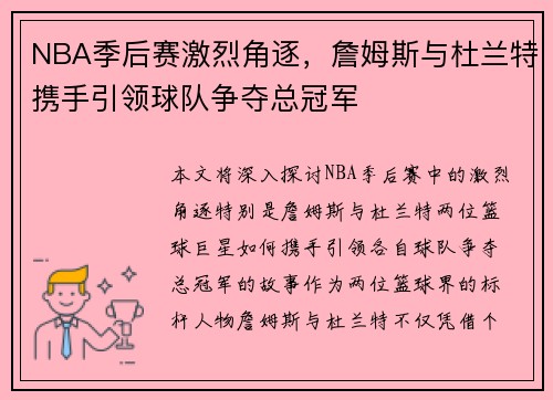 NBA季后赛激烈角逐,詹姆斯与杜兰特携手引领球队争夺总冠军