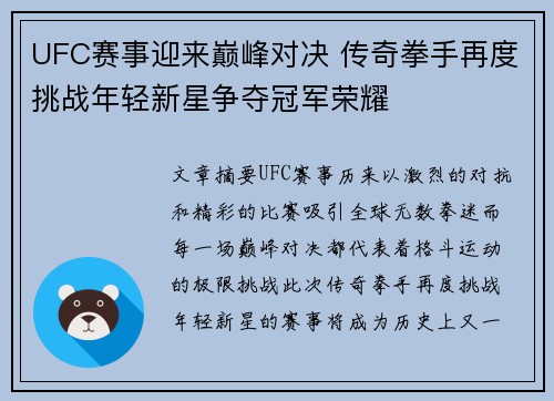 UFC赛事迎来巅峰对决 传奇拳手再度挑战年轻新星争夺冠军荣耀