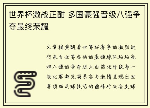 世界杯激战正酣 多国豪强晋级八强争夺最终荣耀