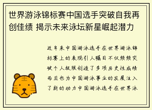 世界游泳锦标赛中国选手突破自我再创佳绩 揭示未来泳坛新星崛起潜力