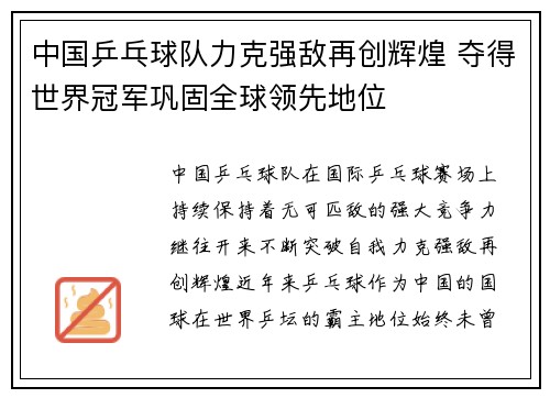 中国乒乓球队力克强敌再创辉煌 夺得世界冠军巩固全球领先地位