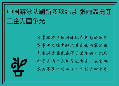 中国游泳队刷新多项纪录 张雨霏勇夺三金为国争光
