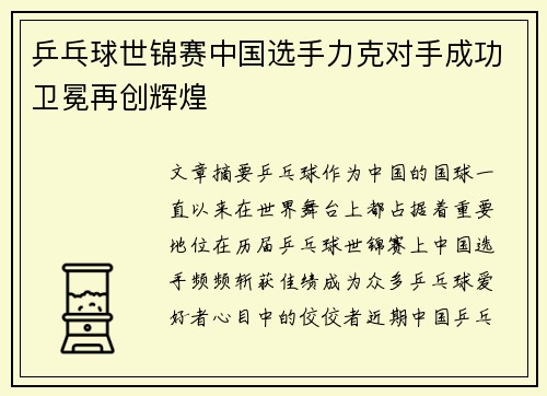 乒乓球世锦赛中国选手力克对手成功卫冕再创辉煌