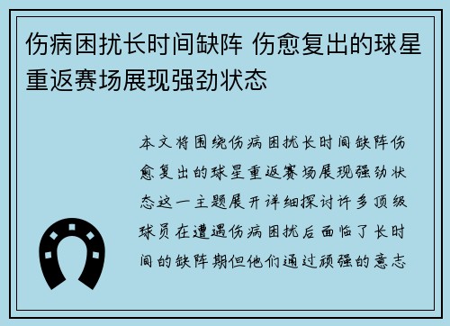 伤病困扰长时间缺阵 伤愈复出的球星重返赛场展现强劲状态