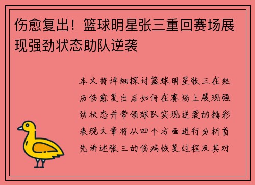 伤愈复出!篮球明星张三重回赛场展现强劲状态助队逆袭