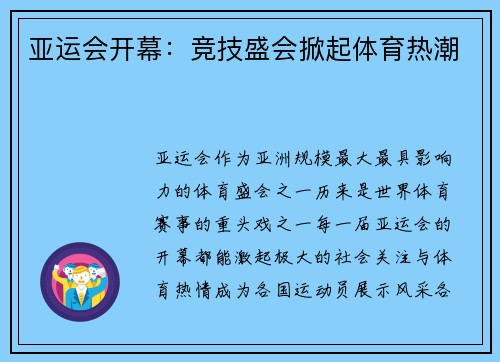 亚运会开幕:竞技盛会掀起体育热潮