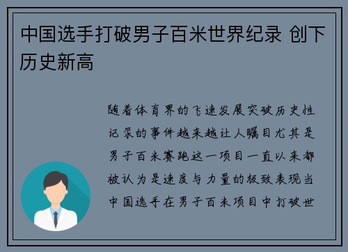 中国选手打破男子百米世界纪录 创下历史新高
