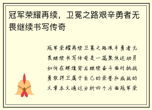 冠军荣耀再续，卫冕之路艰辛勇者无畏继续书写传奇