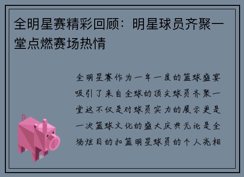全明星赛精彩回顾:明星球员齐聚一堂点燃赛场热情