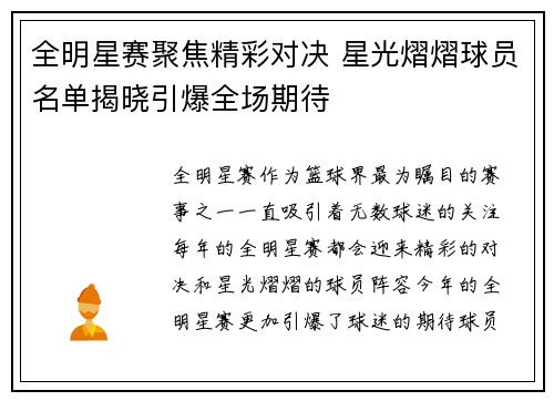 全明星赛聚焦精彩对决 星光熠熠球员名单揭晓引爆全场期待