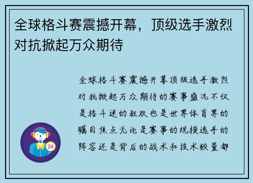 全球格斗赛震撼开幕，顶级选手激烈对抗掀起万众期待