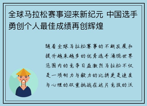 全球马拉松赛事迎来新纪元 中国选手勇创个人最佳成绩再创辉煌