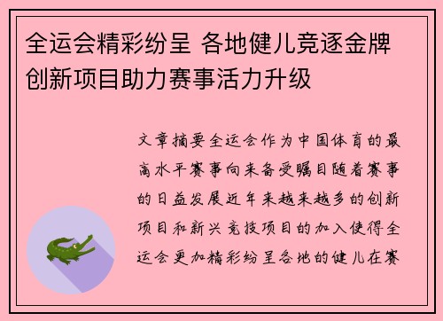 全运会精彩纷呈 各地健儿竞逐金牌 创新项目助力赛事活力升级