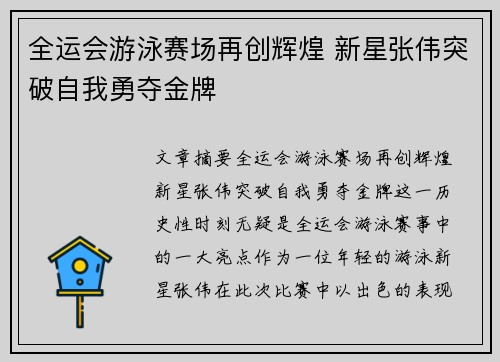 全运会游泳赛场再创辉煌 新星张伟突破自我勇夺金牌