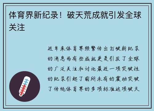 体育界新纪录！破天荒成就引发全球关注