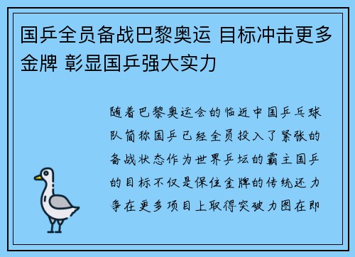国乒全员备战巴黎奥运 目标冲击更多金牌 彰显国乒强大实力