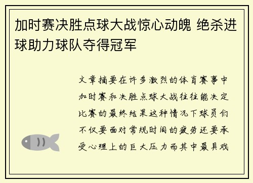 加时赛决胜点球大战惊心动魄 绝杀进球助力球队夺得冠军
