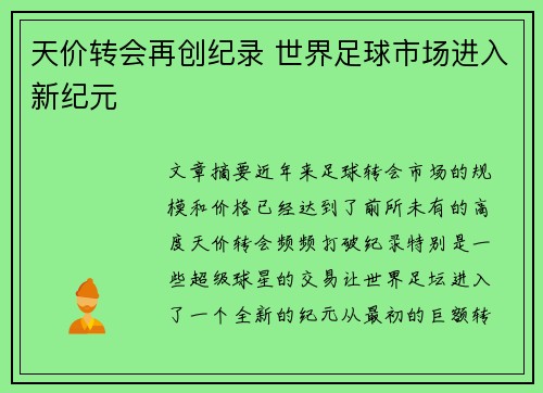 天价转会再创纪录 世界足球市场进入新纪元