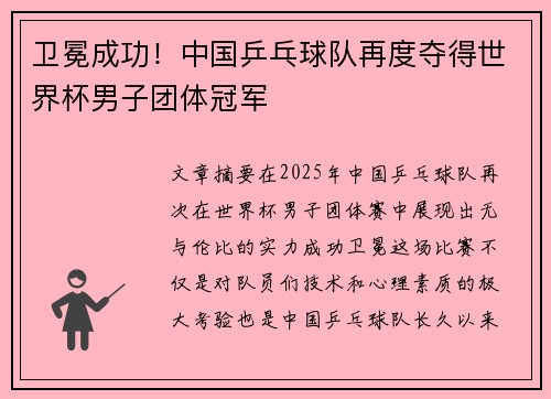卫冕成功!中国乒乓球队再度夺得世界杯男子团体冠军